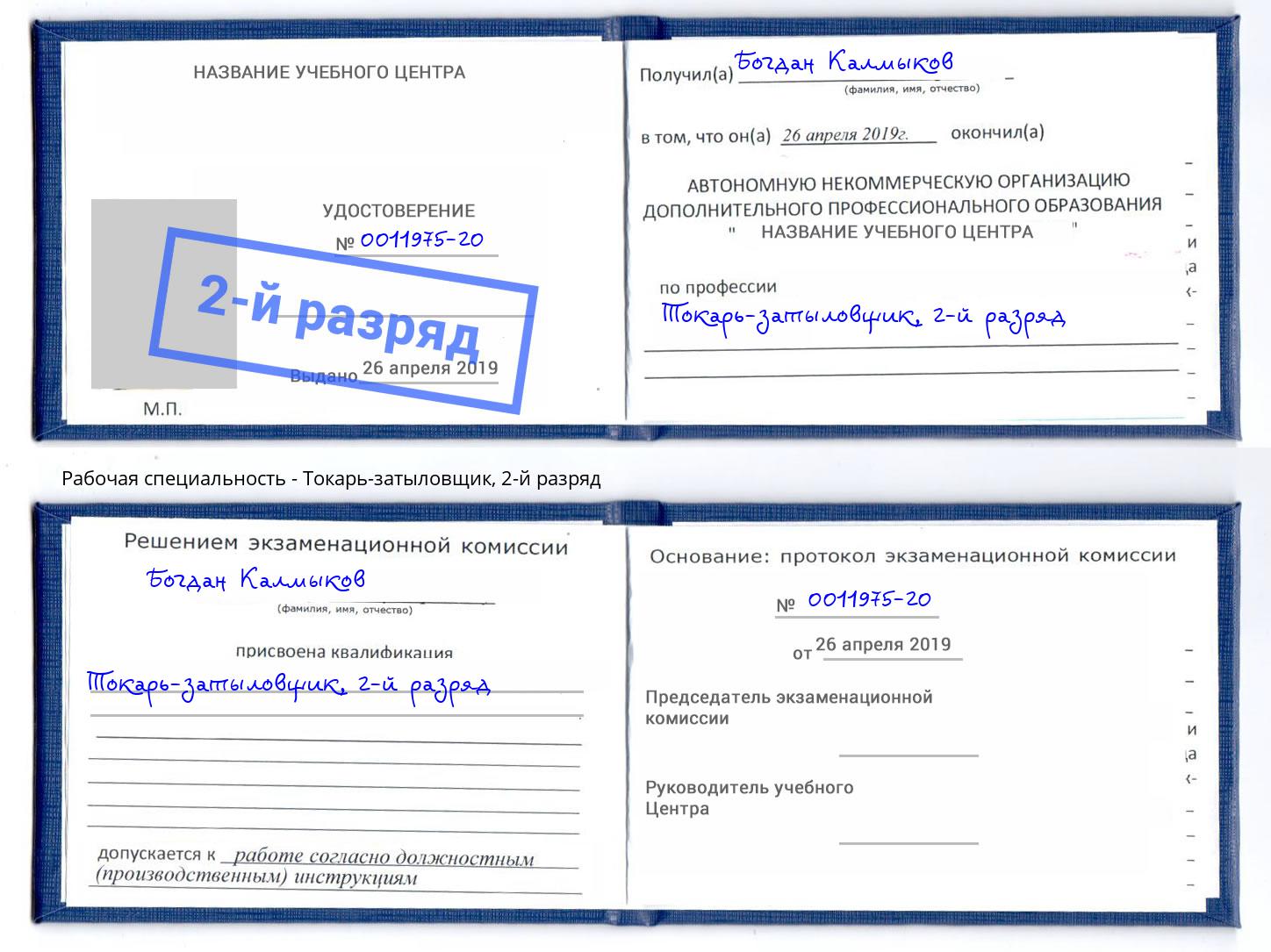 корочка 2-й разряд Токарь-затыловщик Иваново