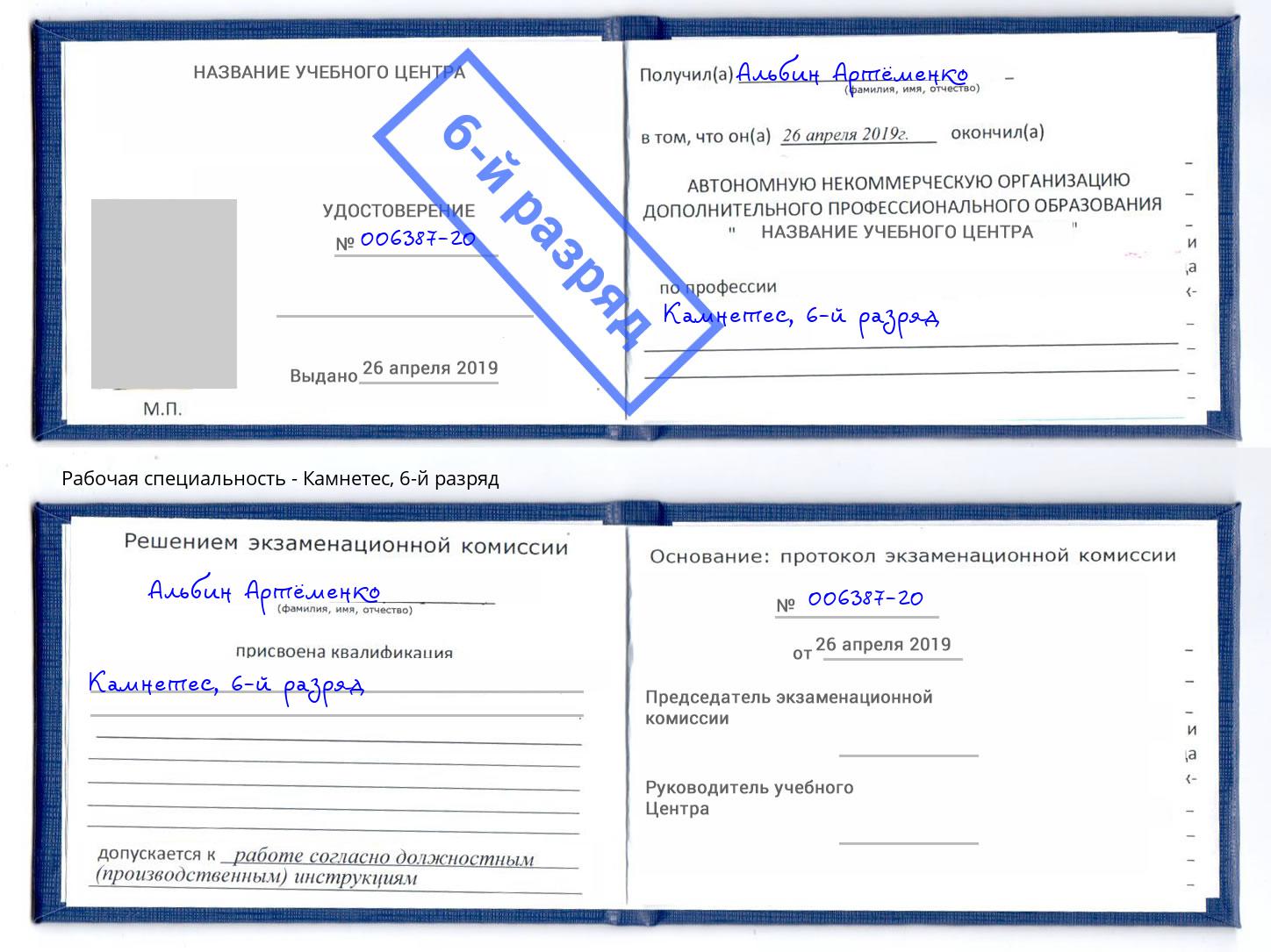 корочка 6-й разряд Камнетес Иваново