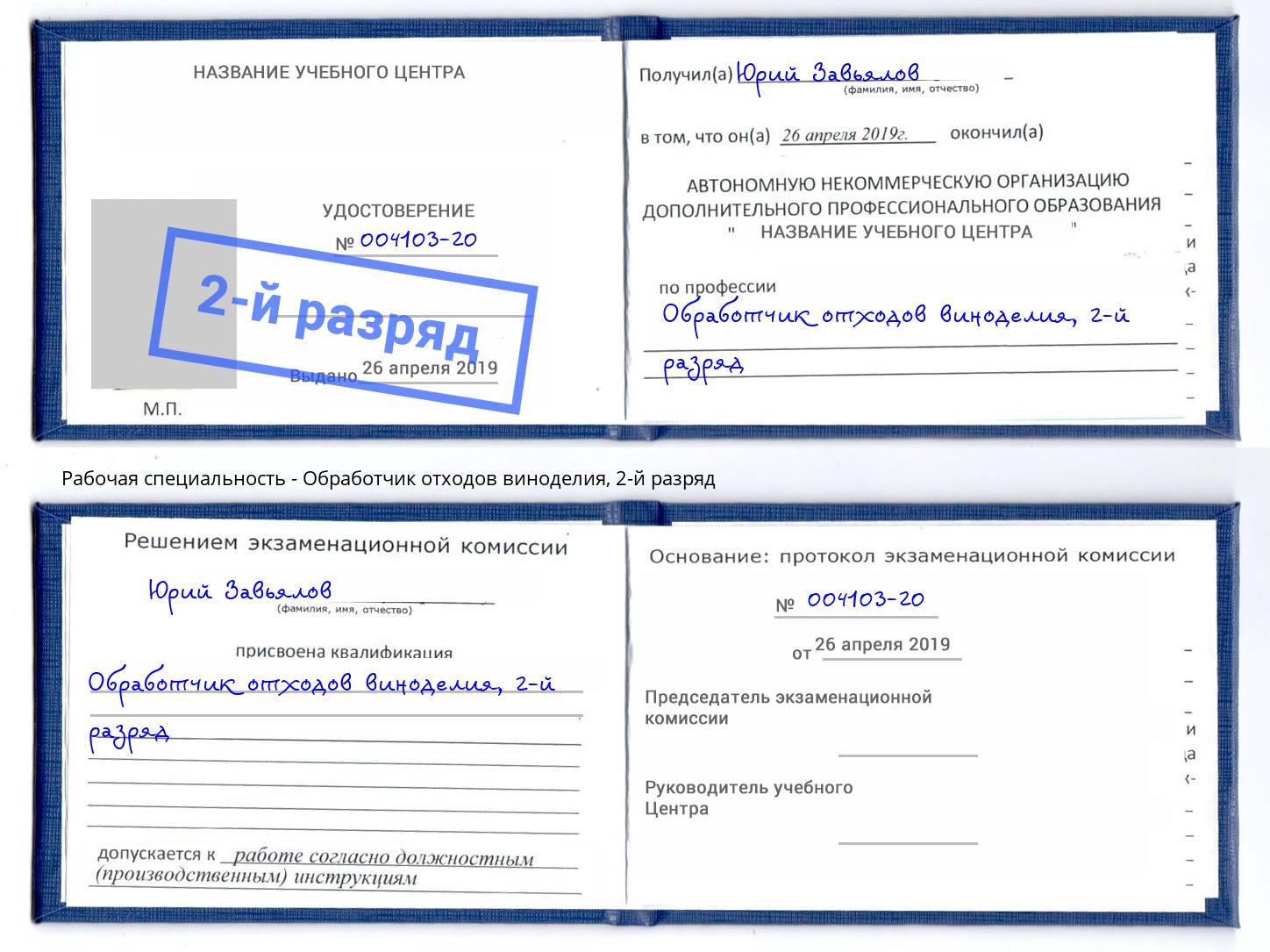корочка 2-й разряд Обработчик отходов виноделия Иваново