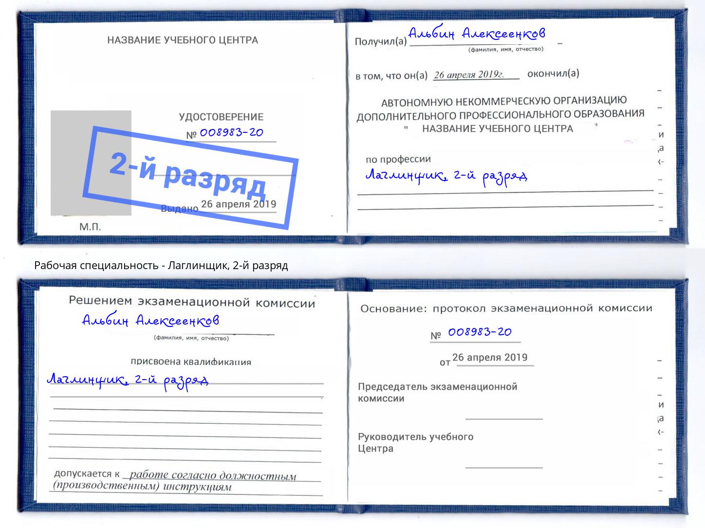 корочка 2-й разряд Лаглинщик Иваново