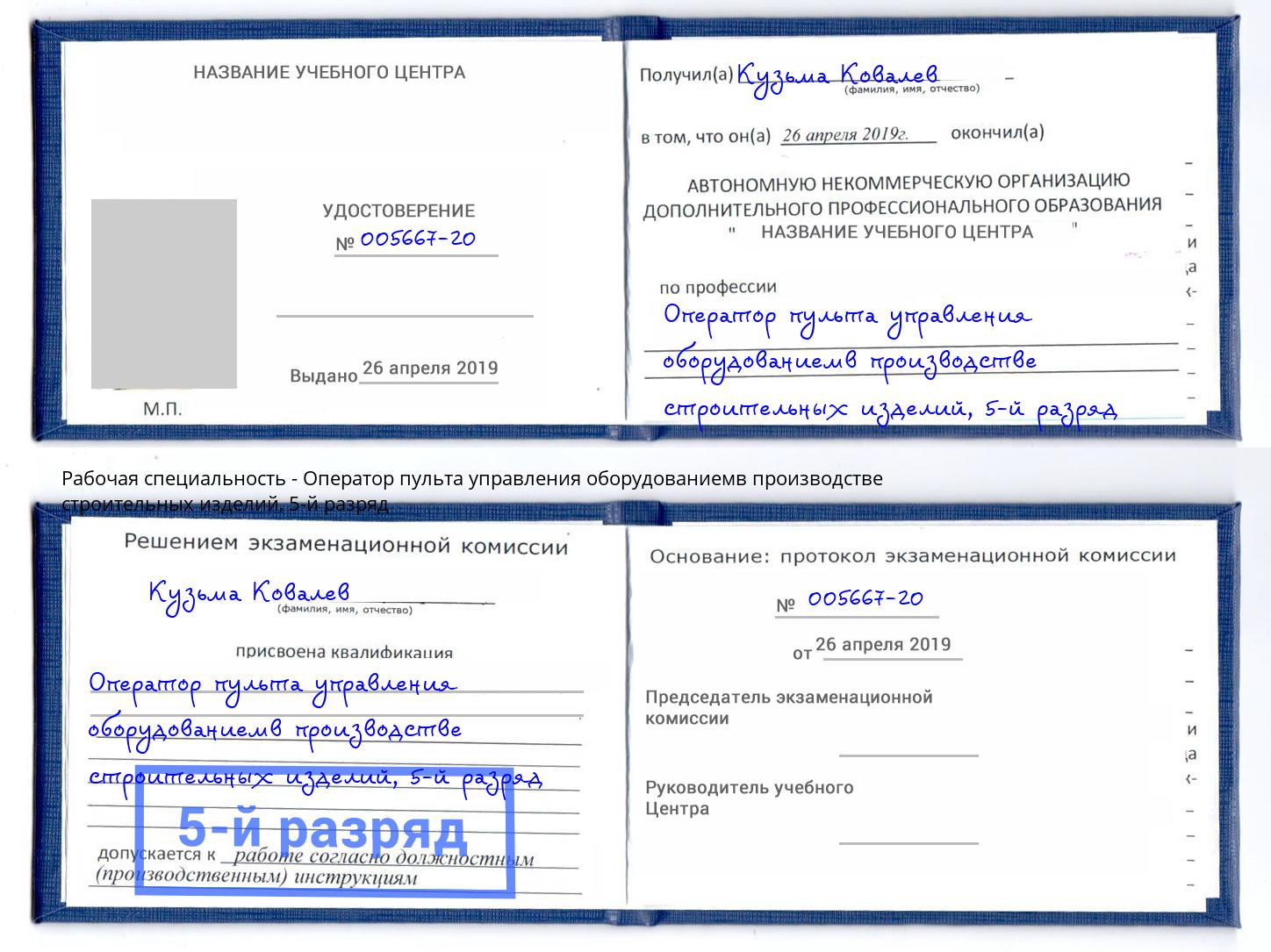 корочка 5-й разряд Оператор пульта управления оборудованиемв производстве строительных изделий Иваново