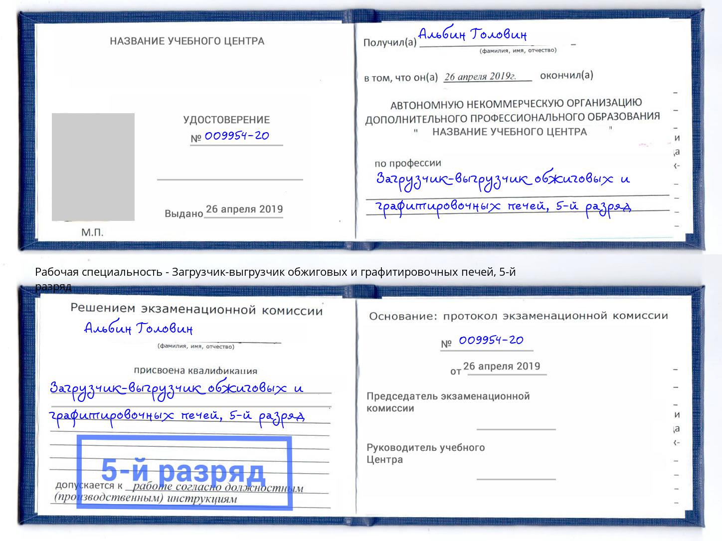 корочка 5-й разряд Загрузчик-выгрузчик обжиговых и графитировочных печей Иваново