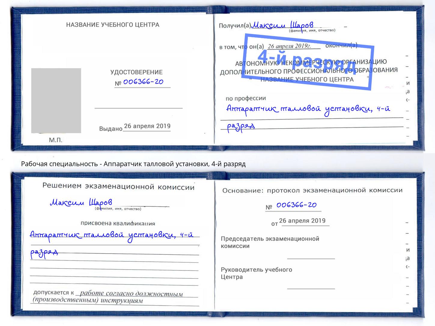 корочка 4-й разряд Аппаратчик талловой установки Иваново