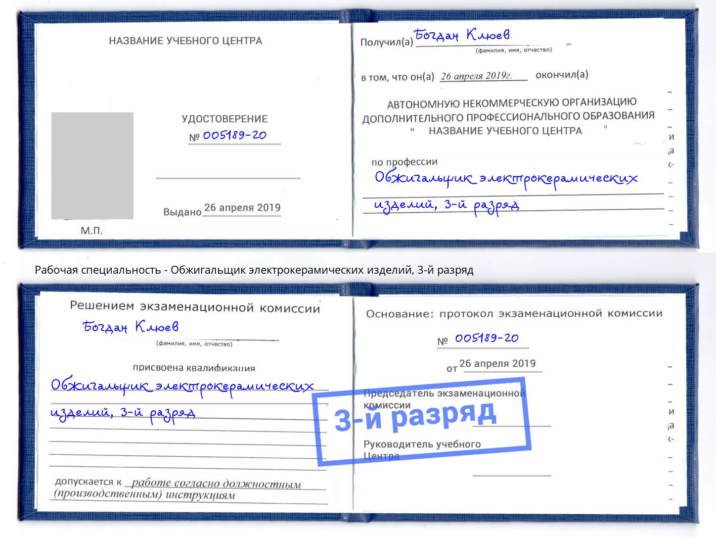 корочка 3-й разряд Обжигальщик электрокерамических изделий Иваново