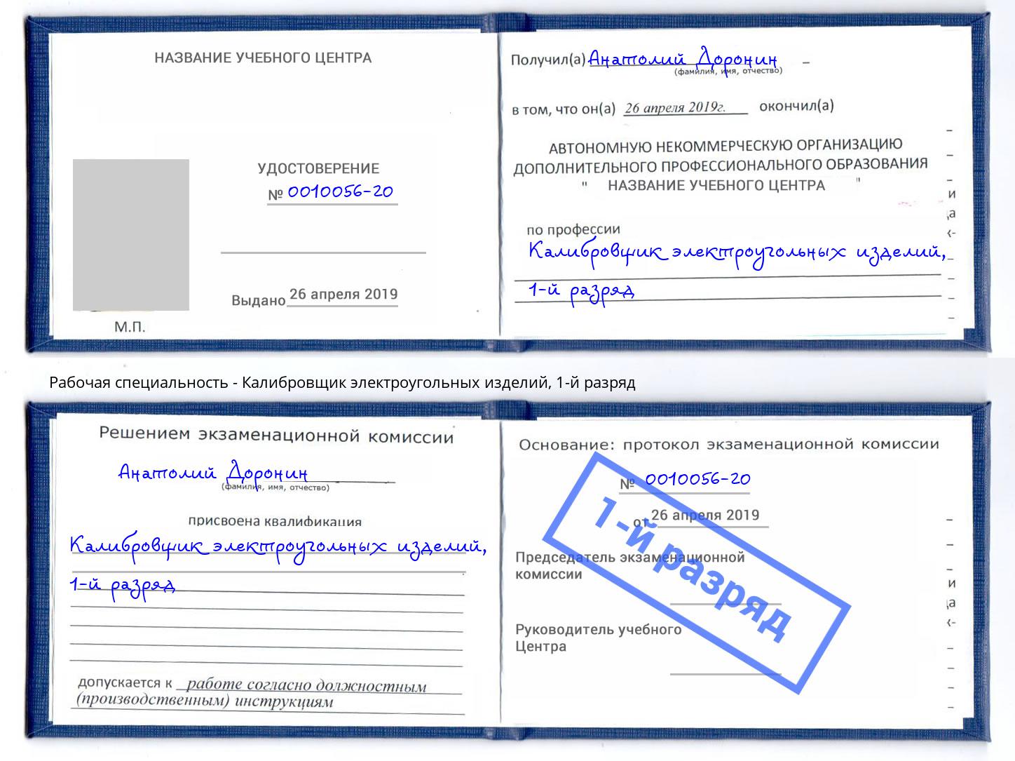 корочка 1-й разряд Калибровщик электроугольных изделий Иваново