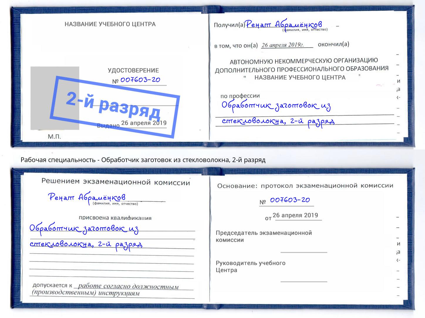 корочка 2-й разряд Обработчик заготовок из стекловолокна Иваново