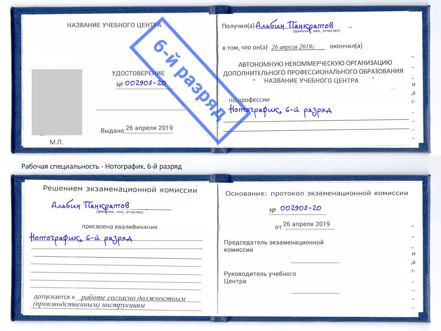 корочка 6-й разряд Нотографик Иваново