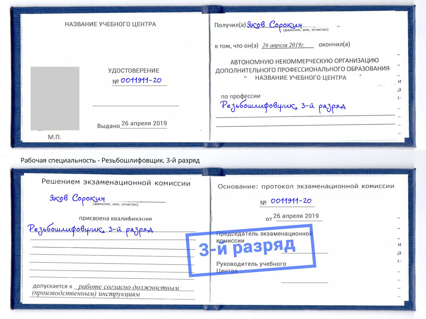 корочка 3-й разряд Резьбошлифовщик Иваново