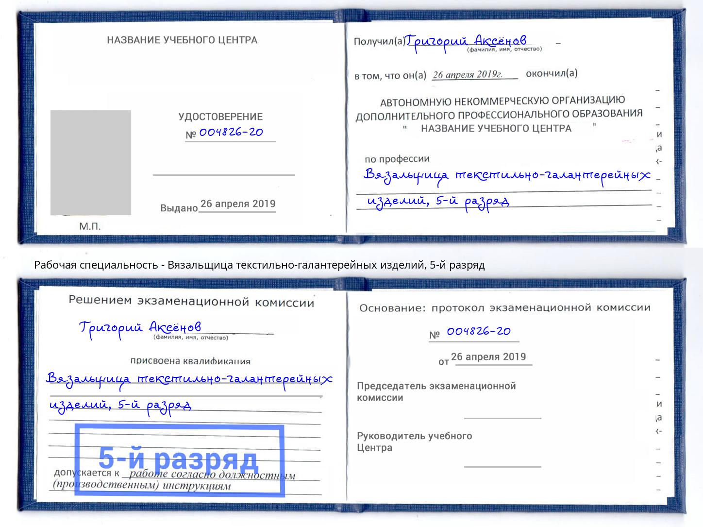 корочка 5-й разряд Вязальщица текстильно-галантерейных изделий Иваново