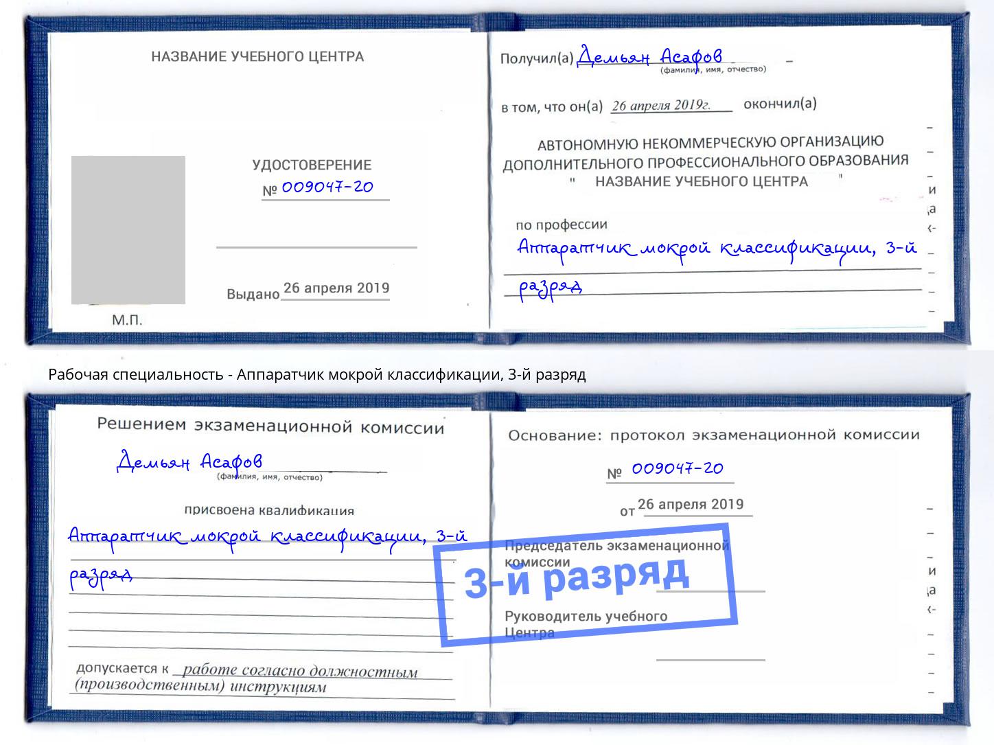 корочка 3-й разряд Аппаратчик мокрой классификации Иваново