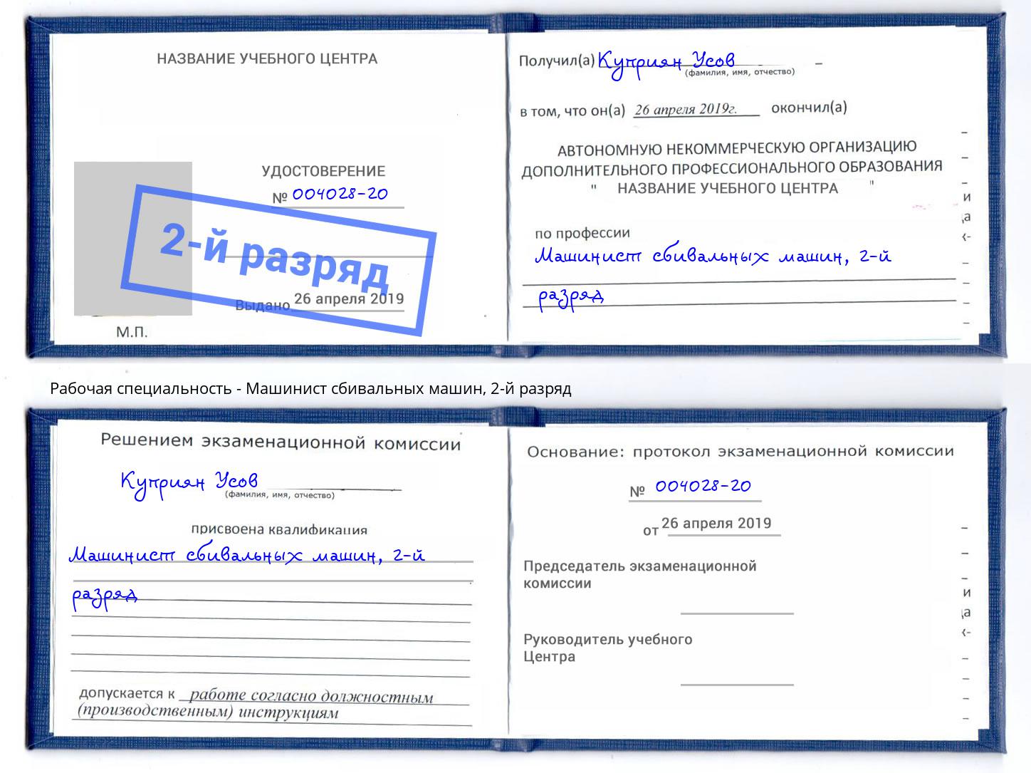 корочка 2-й разряд Машинист сбивальных машин Иваново