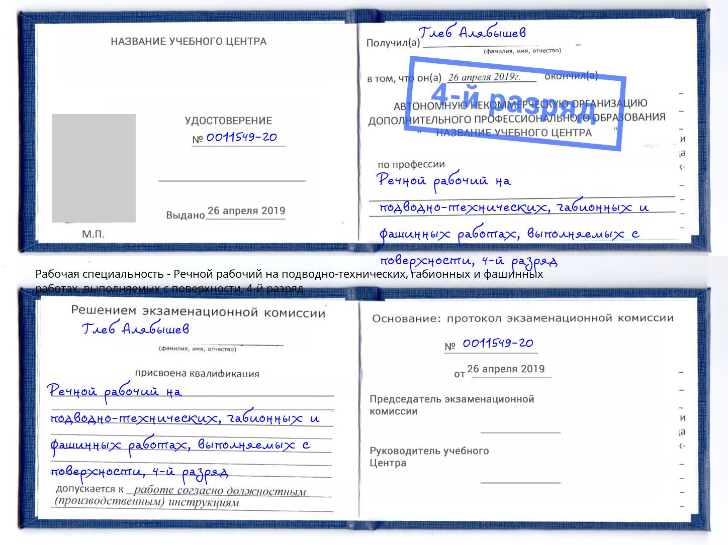 корочка 4-й разряд Речной рабочий на подводно-технических, габионных и фашинных работах, выполняемых с поверхности Иваново