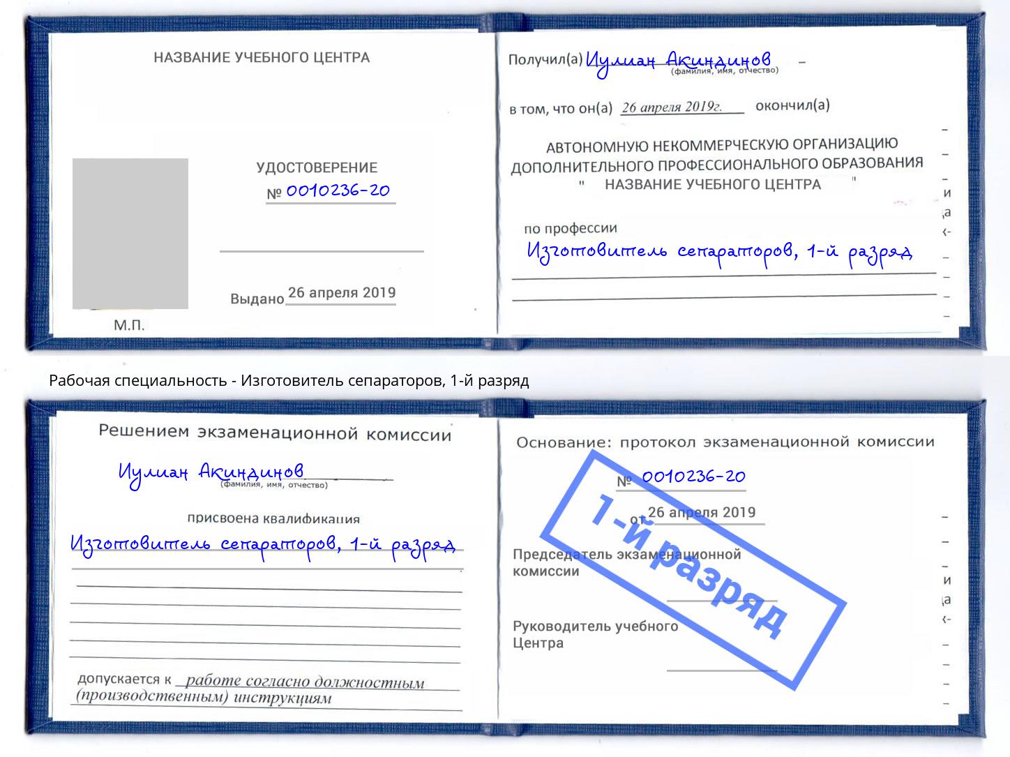 корочка 1-й разряд Изготовитель сепараторов Иваново