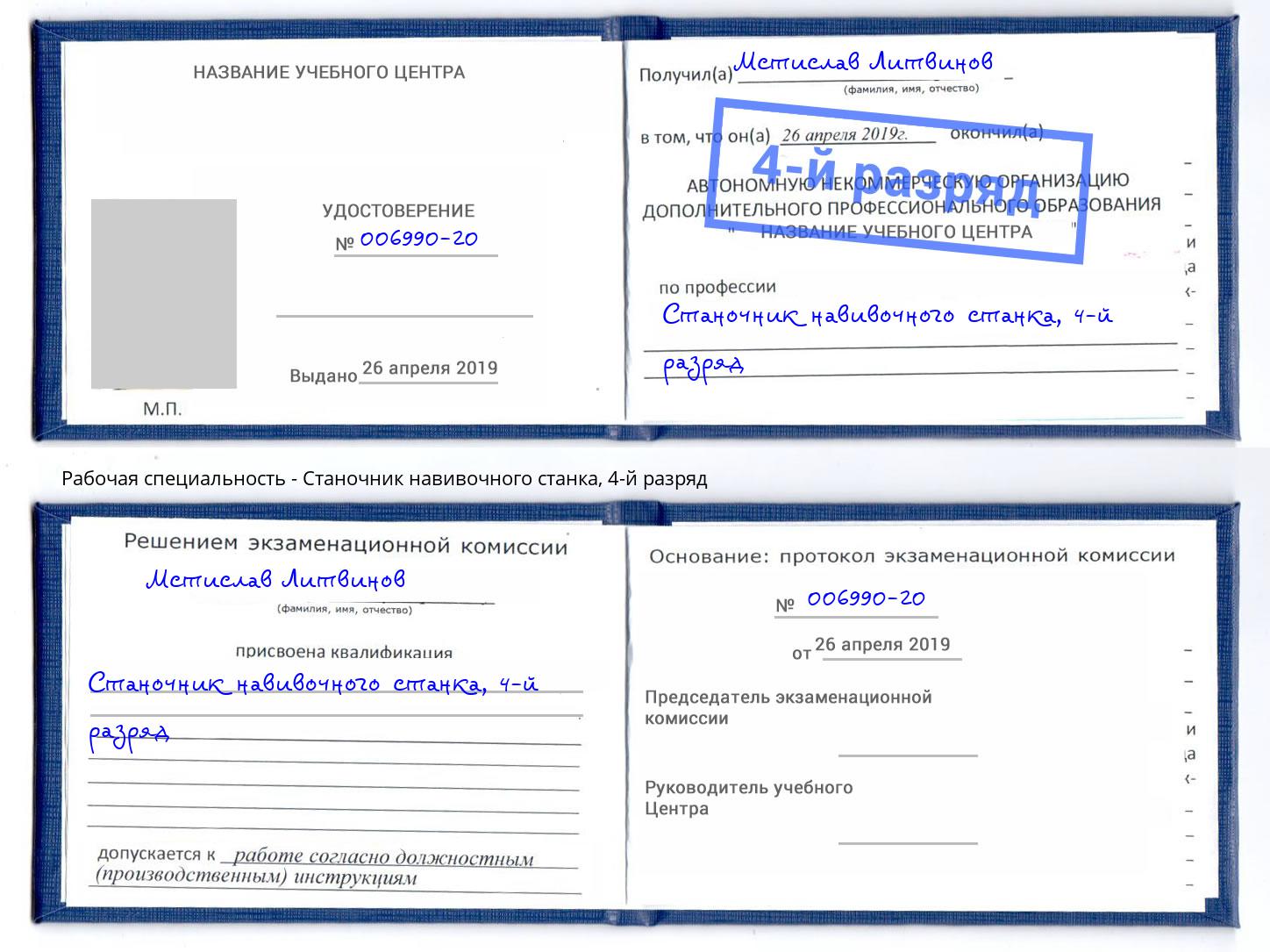 корочка 4-й разряд Станочник навивочного станка Иваново