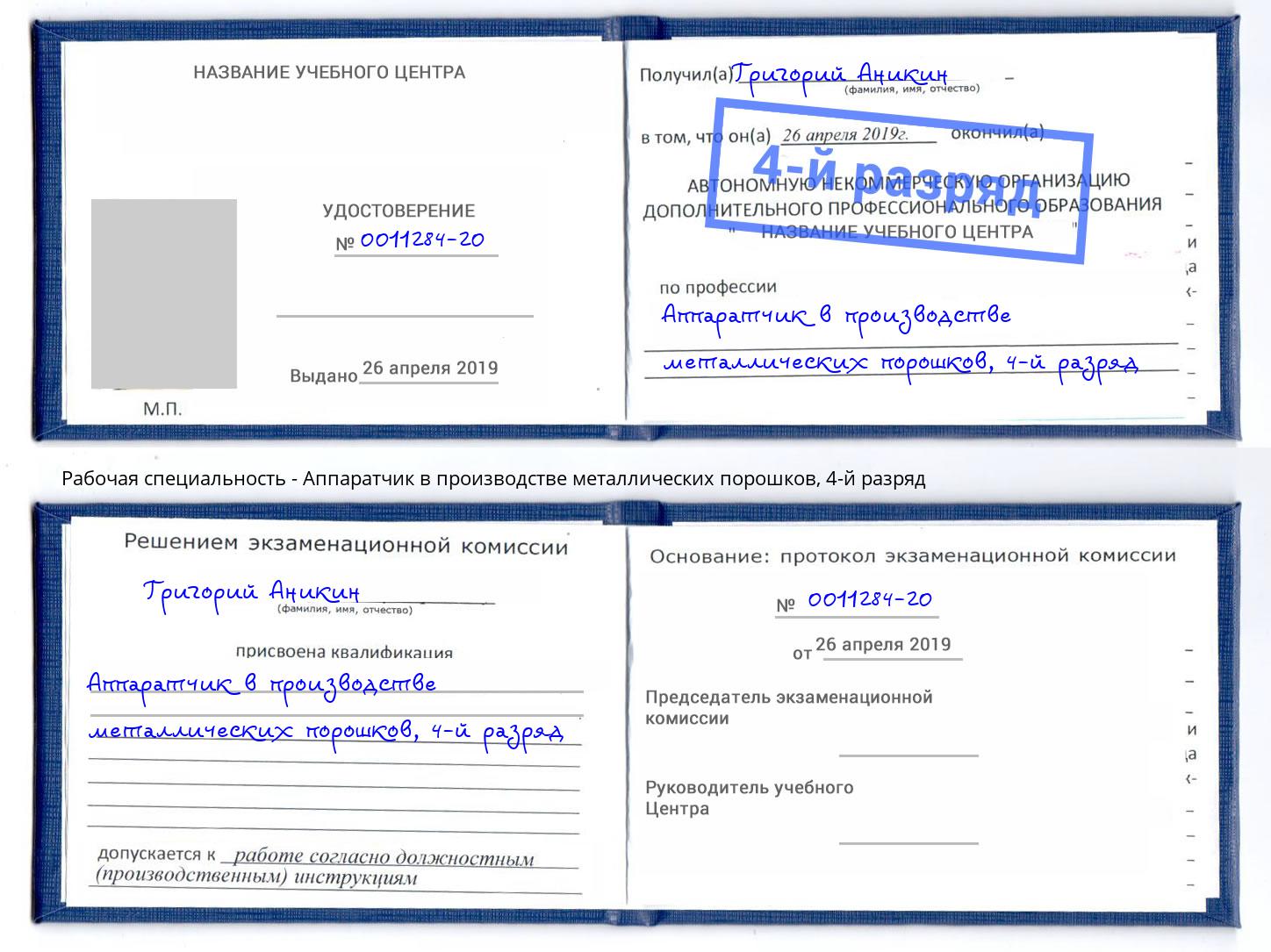 корочка 4-й разряд Аппаратчик в производстве металлических порошков Иваново