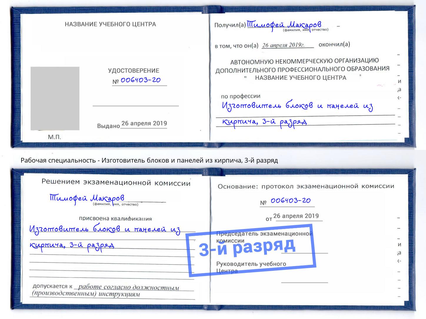 корочка 3-й разряд Изготовитель блоков и панелей из кирпича Иваново