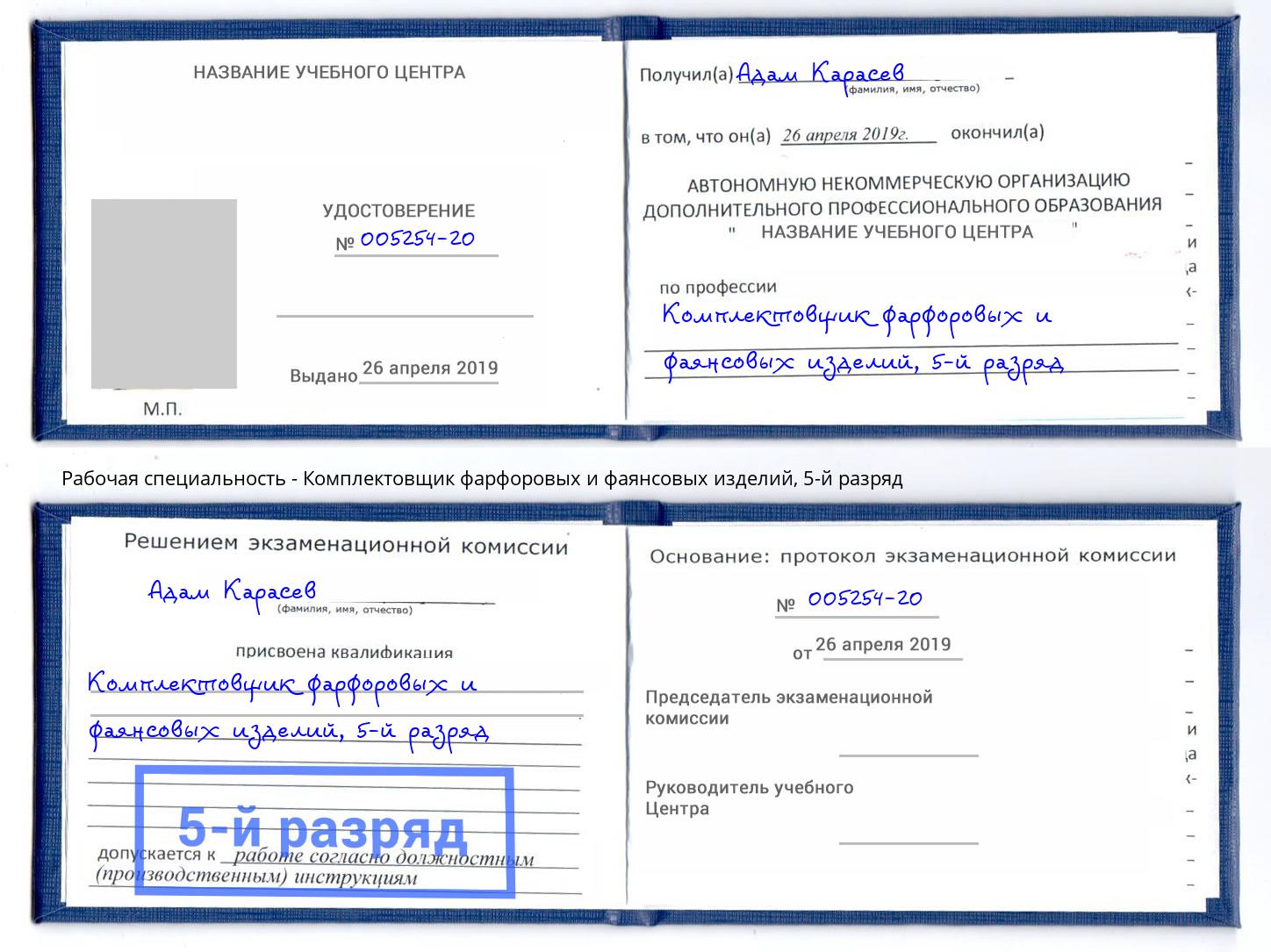 корочка 5-й разряд Комплектовщик фарфоровых и фаянсовых изделий Иваново