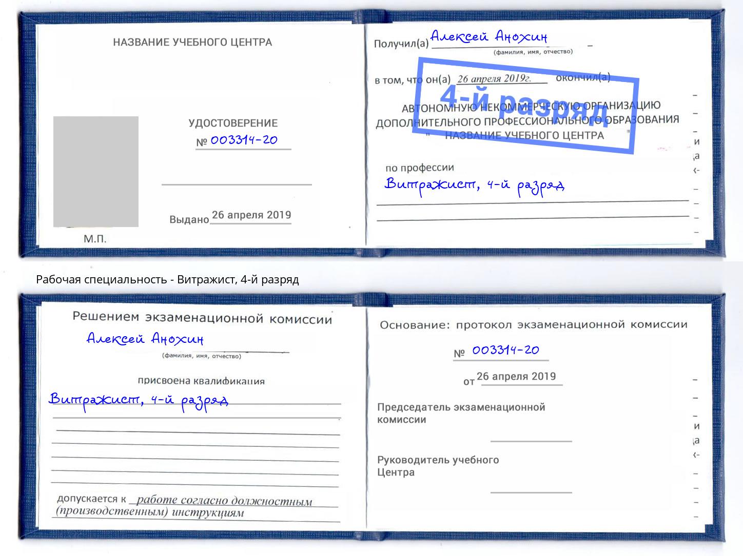 корочка 4-й разряд Витражист Иваново