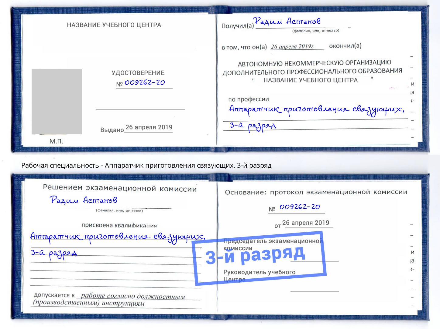 корочка 3-й разряд Аппаратчик приготовления связующих Иваново