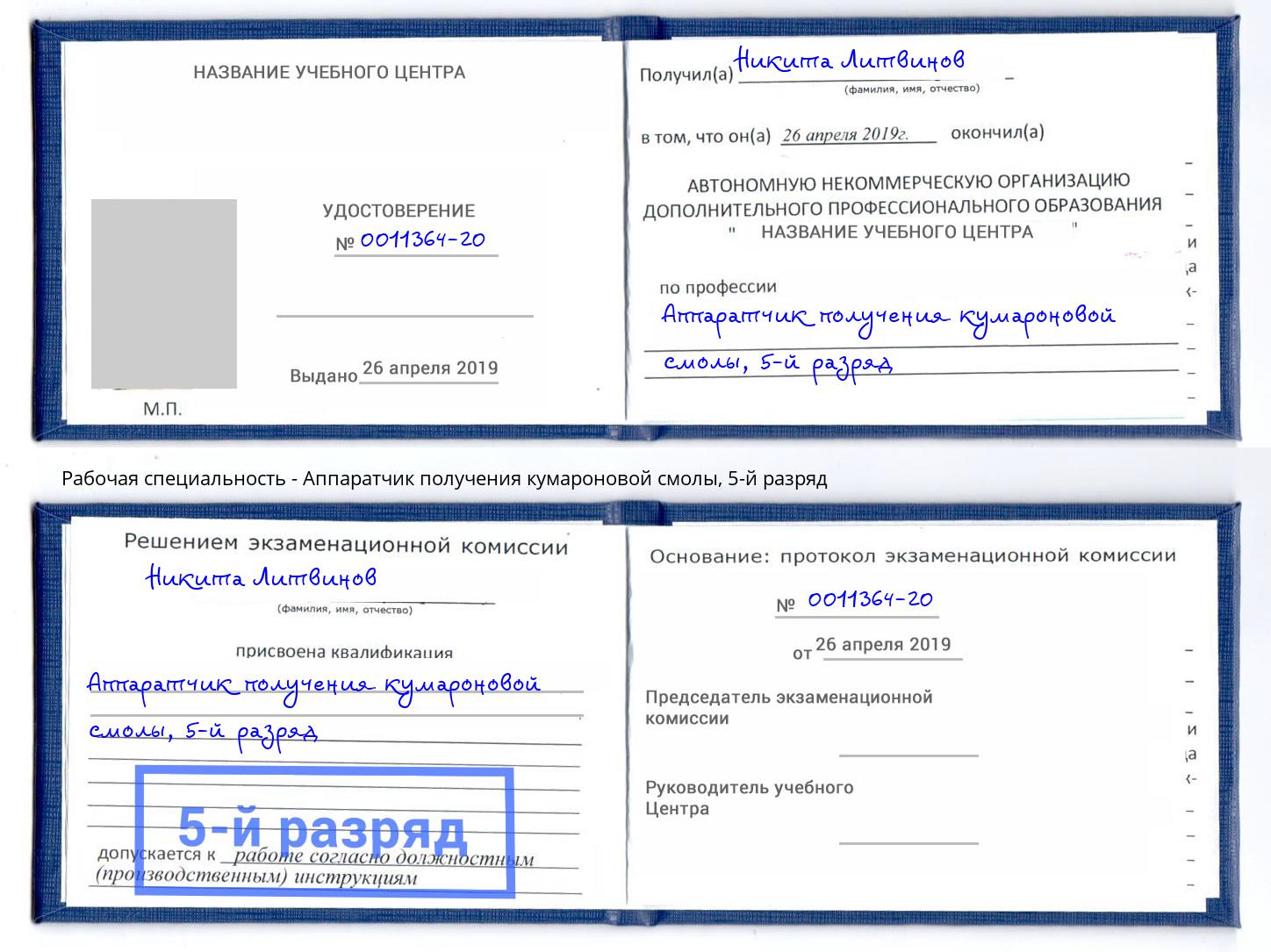 корочка 5-й разряд Аппаратчик получения кумароновой смолы Иваново