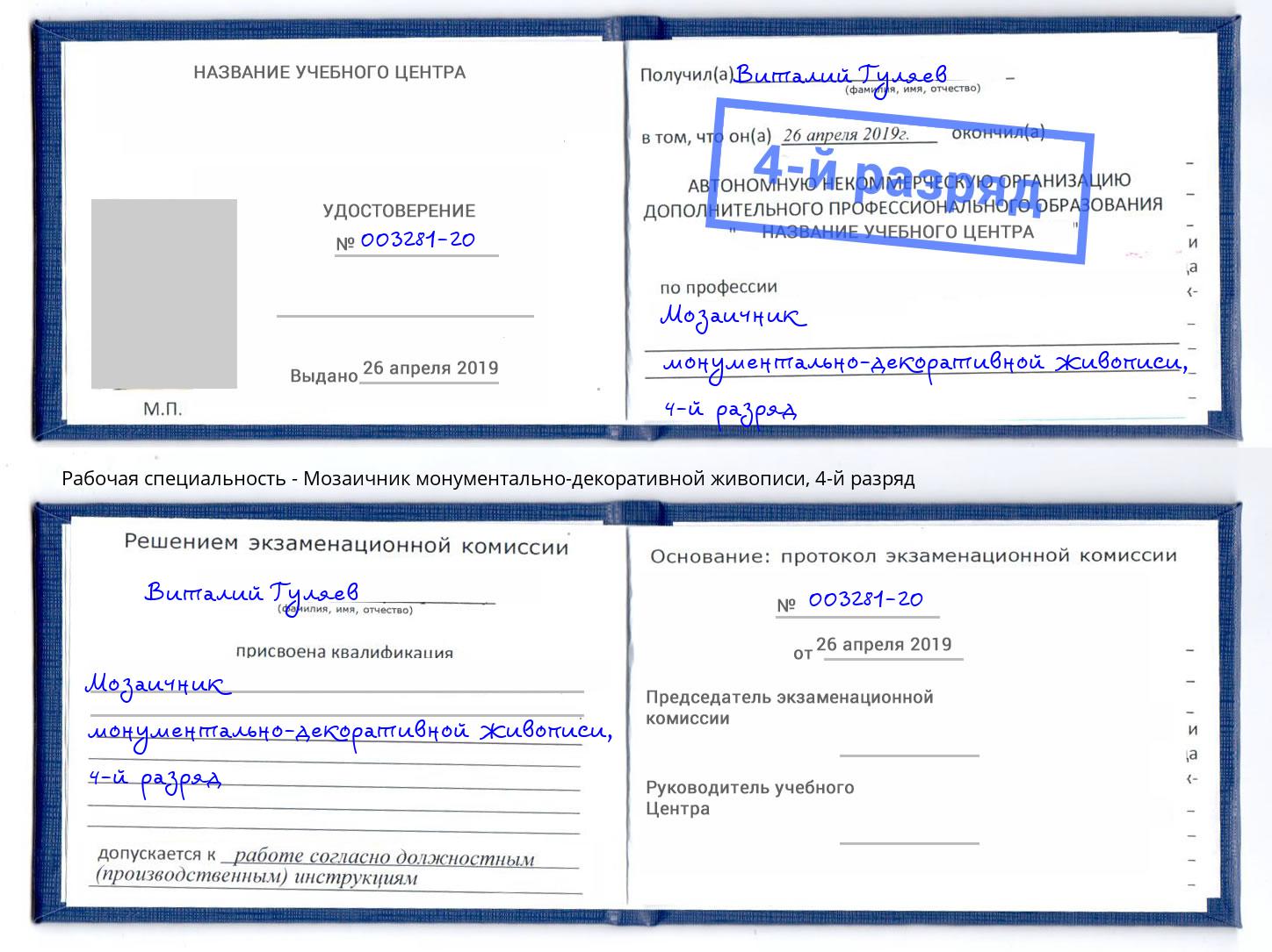 корочка 4-й разряд Мозаичник монументально-декоративной живописи Иваново