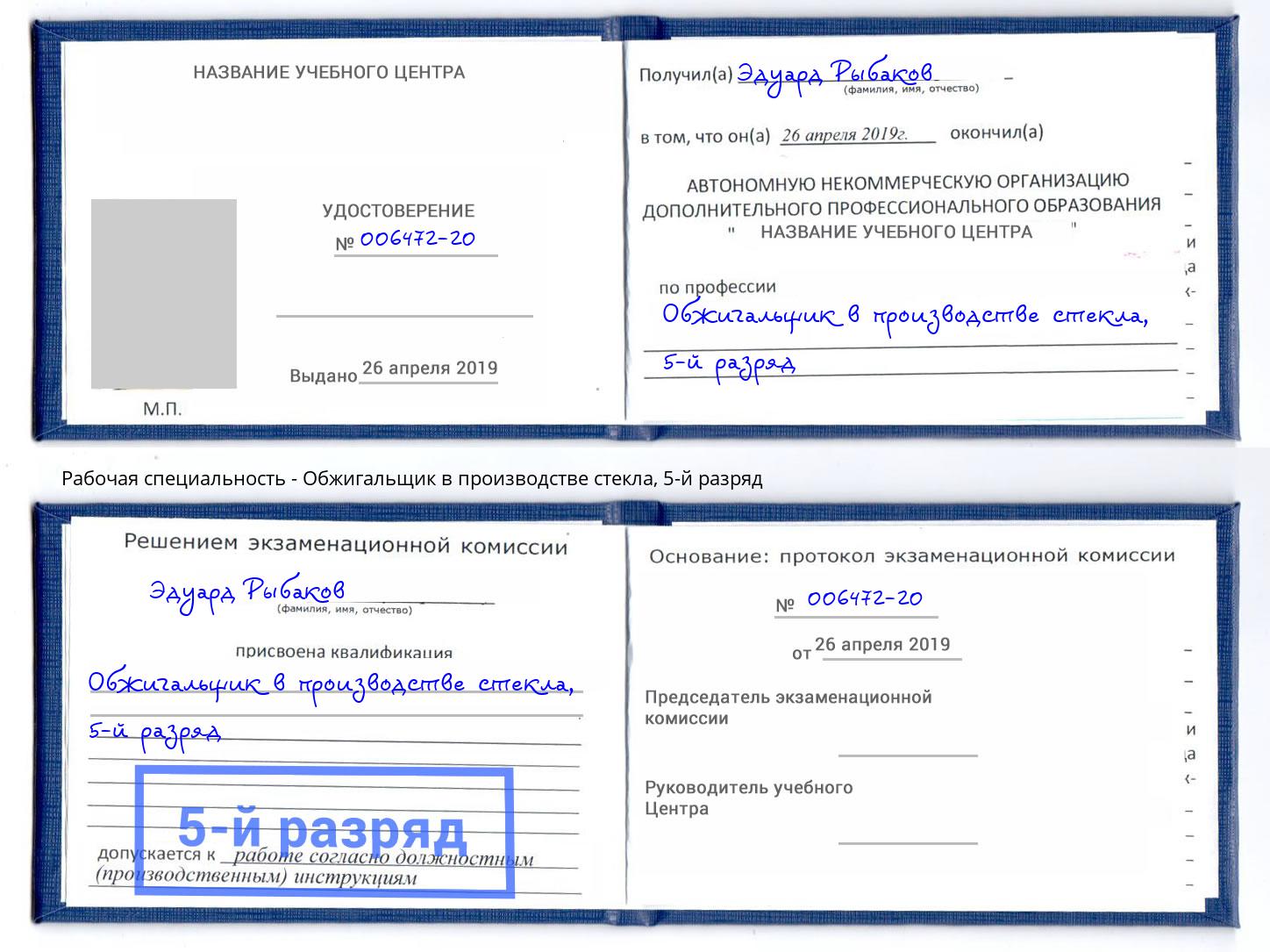 корочка 5-й разряд Обжигальщик в производстве стекла Иваново
