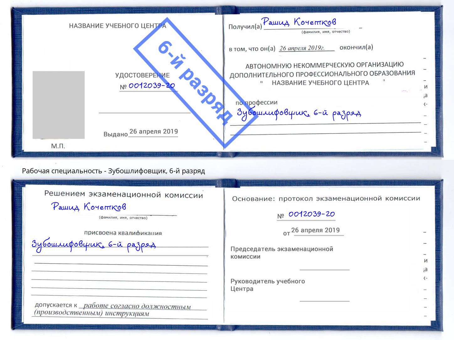 корочка 6-й разряд Зубошлифовщик Иваново