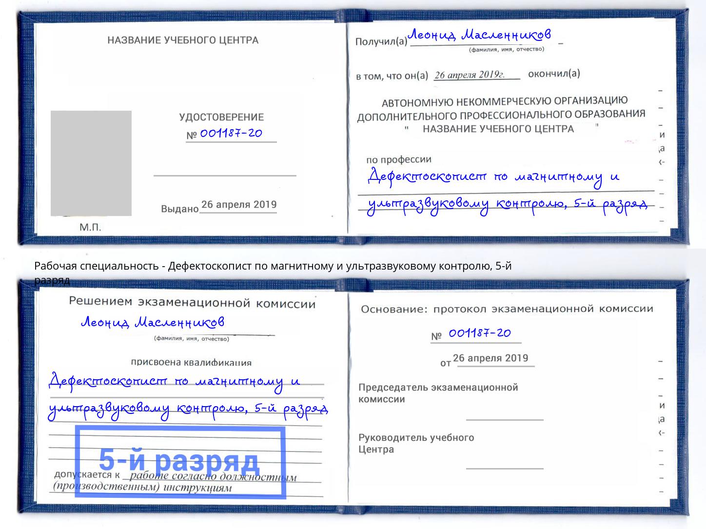 корочка 5-й разряд Дефектоскопист по магнитному и ультразвуковому контролю Иваново