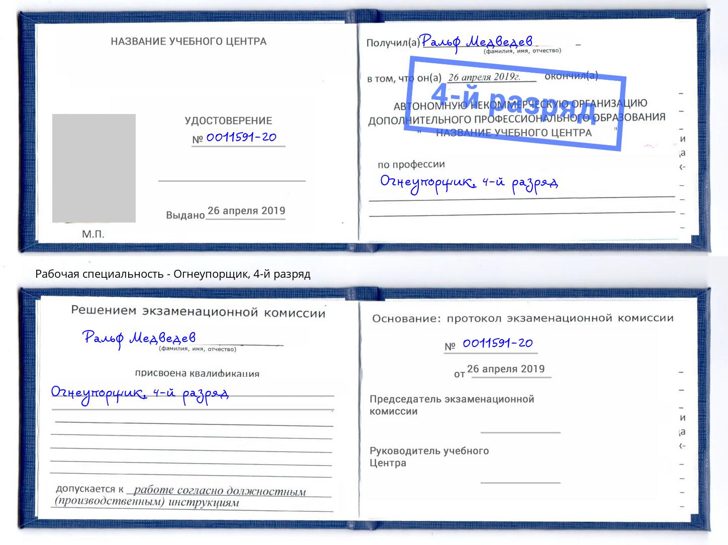 корочка 4-й разряд Огнеупорщик Иваново