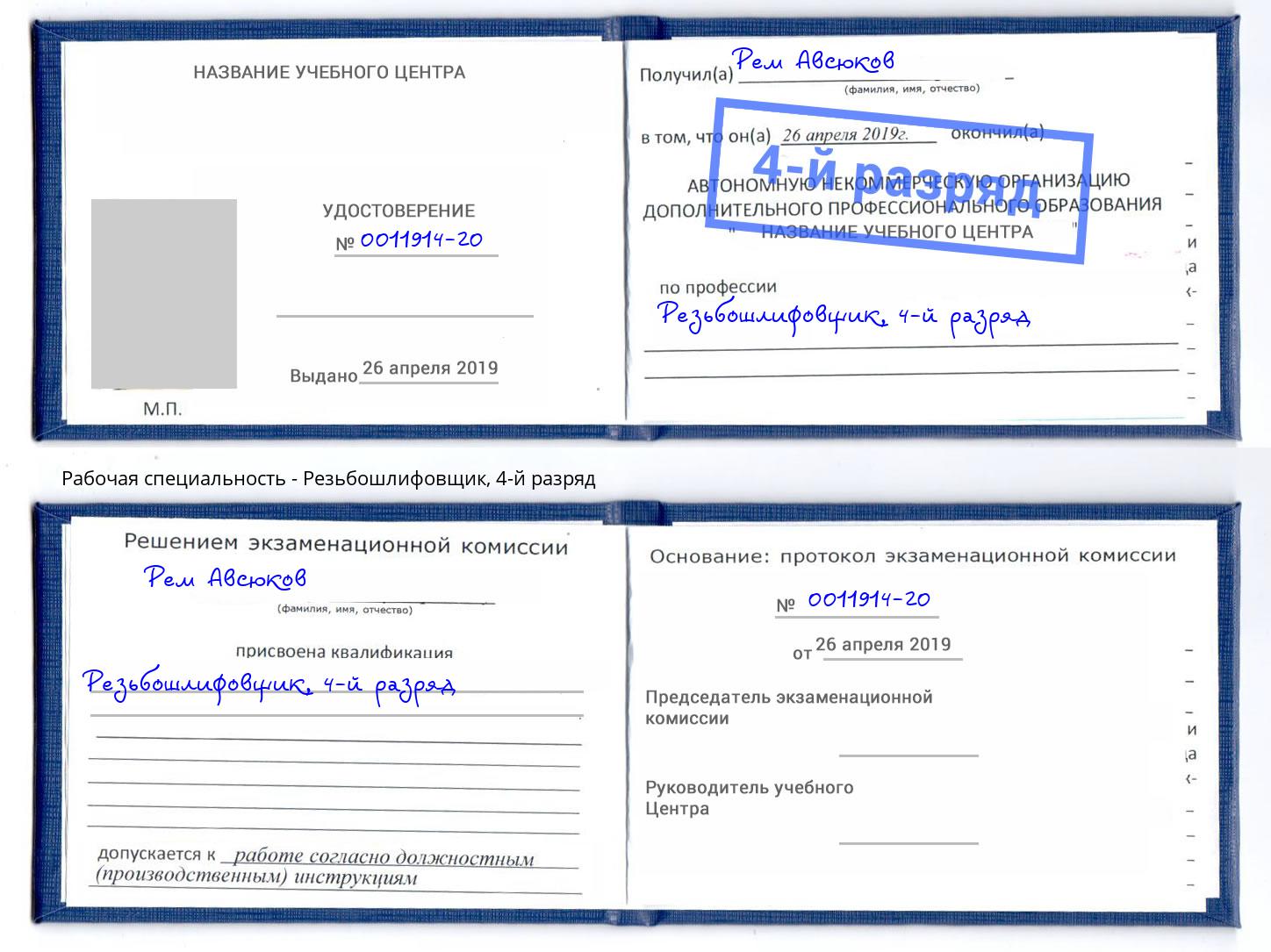 корочка 4-й разряд Резьбошлифовщик Иваново