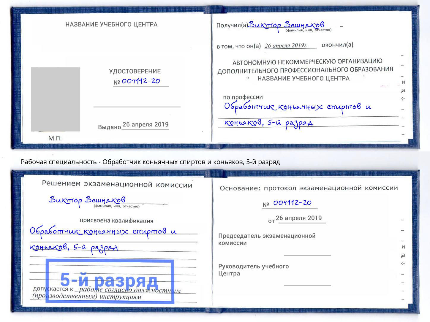 корочка 5-й разряд Обработчик коньячных спиртов и коньяков Иваново