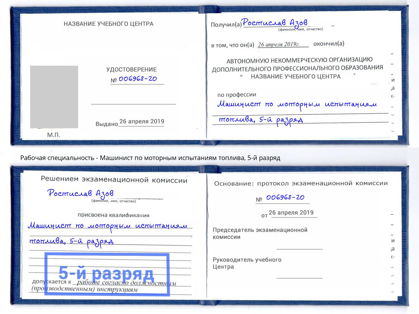 корочка 5-й разряд Машинист по моторным испытаниям топлива Иваново