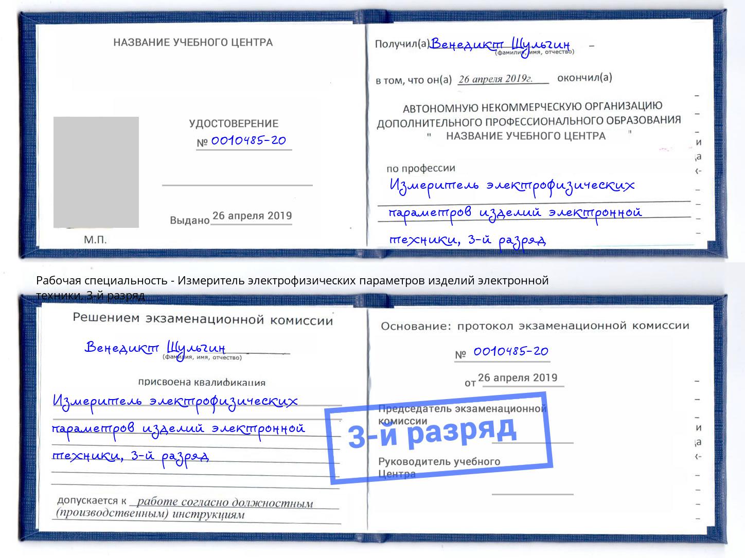 корочка 3-й разряд Измеритель электрофизических параметров изделий электронной техники Иваново