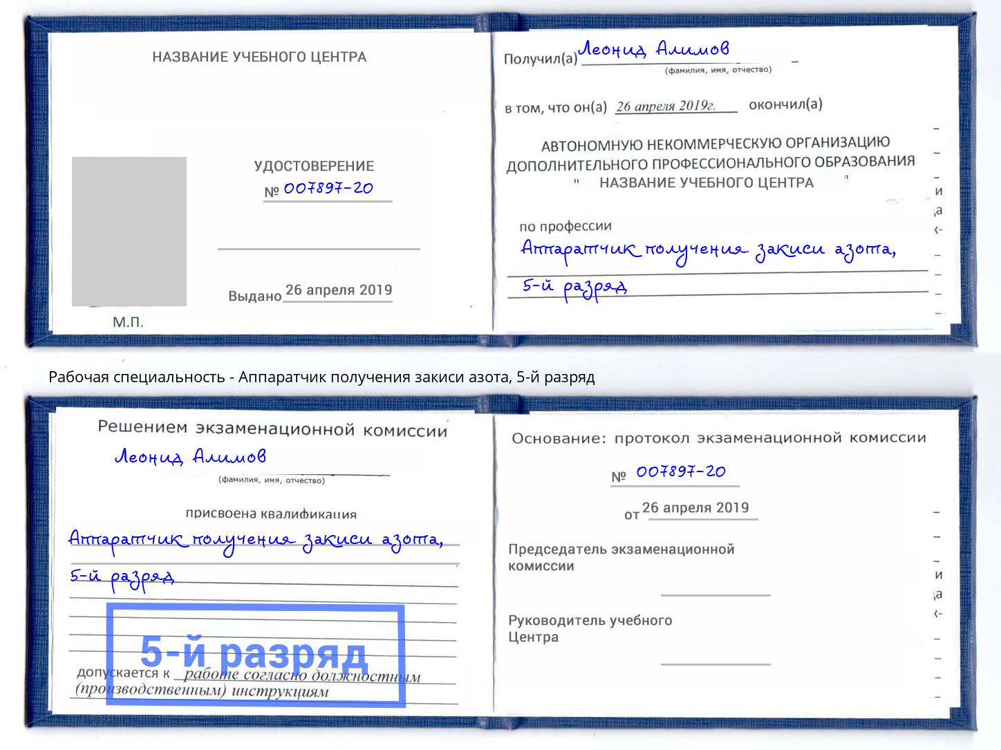 корочка 5-й разряд Аппаратчик получения закиси азота Иваново