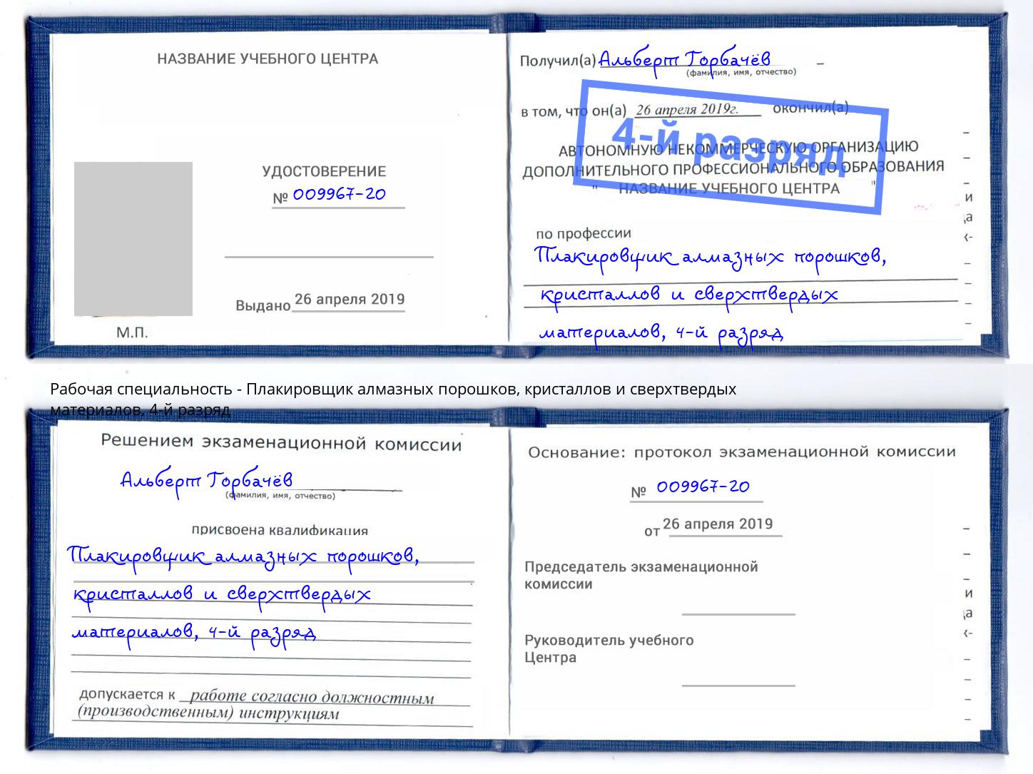 корочка 4-й разряд Плакировщик алмазных порошков, кристаллов и сверхтвердых материалов Иваново