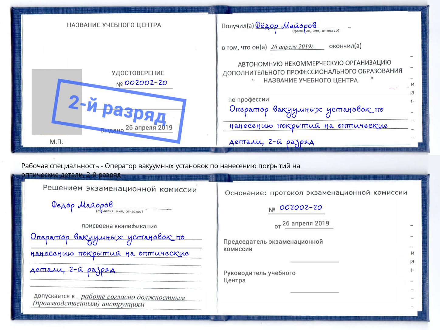 корочка 2-й разряд Оператор вакуумных установок по нанесению покрытий на оптические детали Иваново