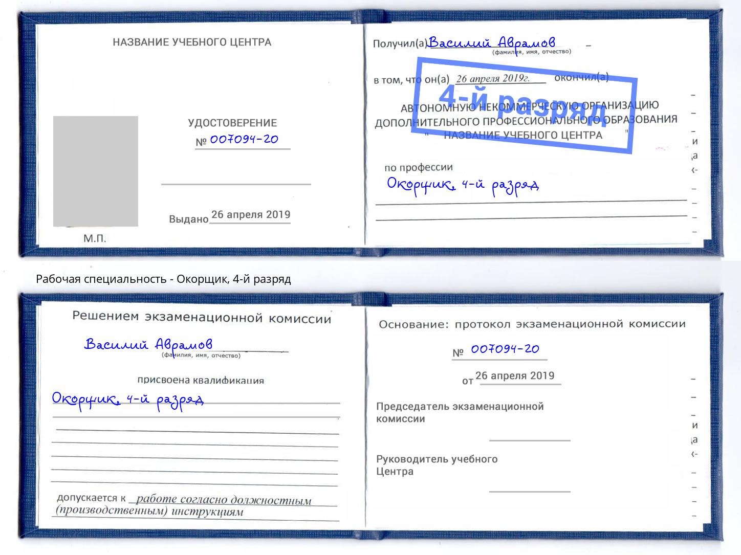корочка 4-й разряд Окорщик Иваново