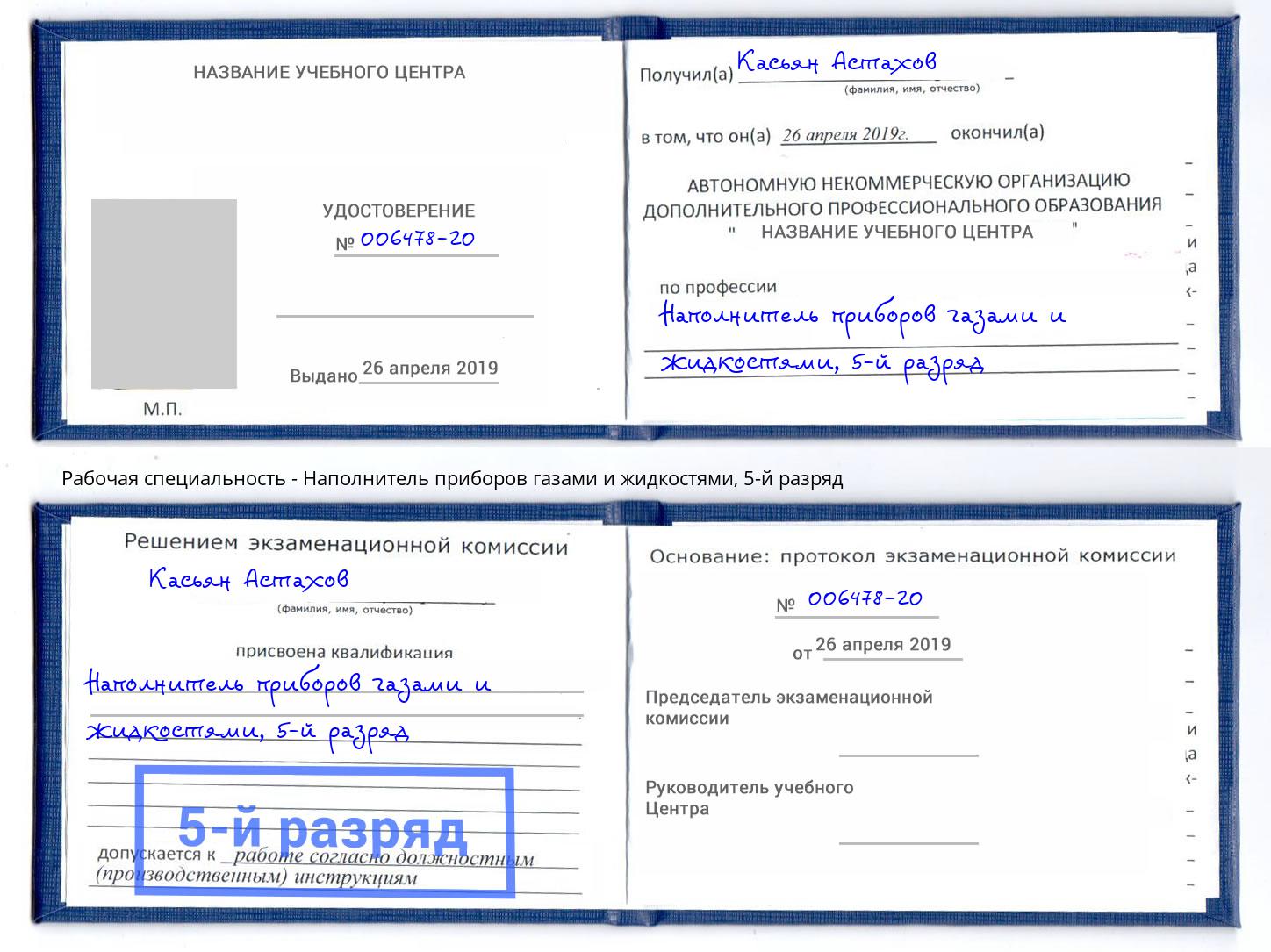 корочка 5-й разряд Наполнитель приборов газами и жидкостями Иваново