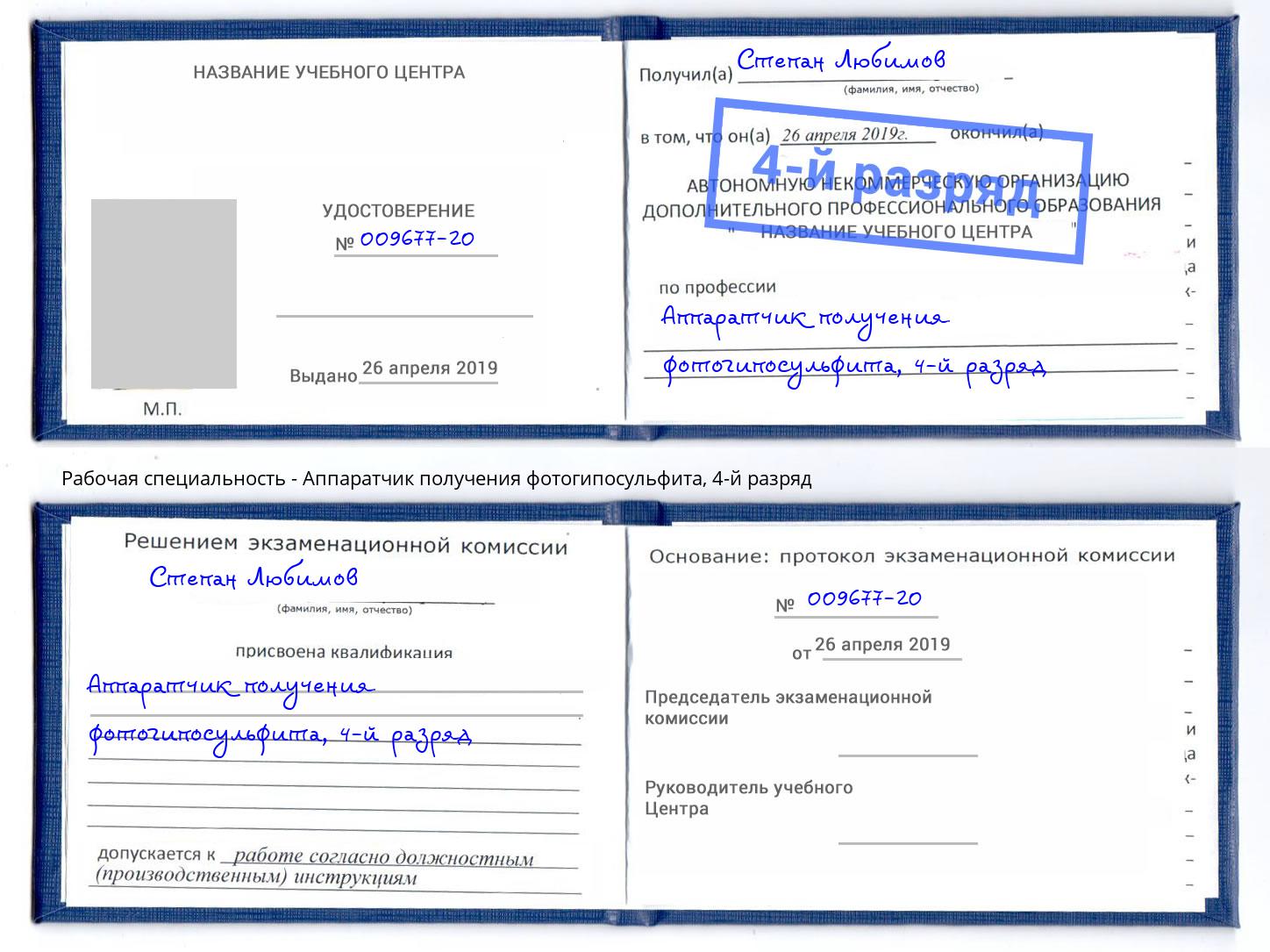 корочка 4-й разряд Аппаратчик получения фотогипосульфита Иваново