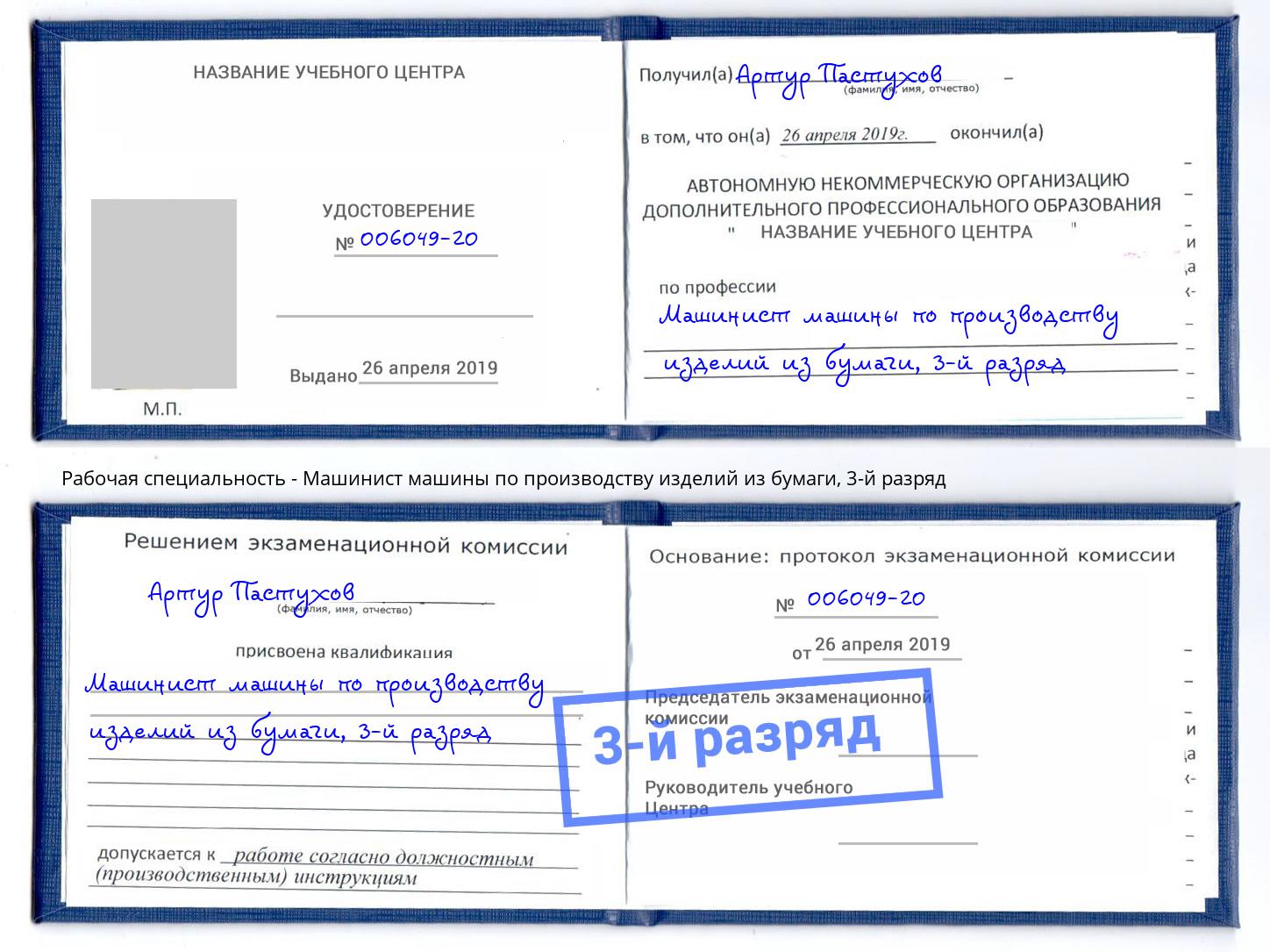корочка 3-й разряд Машинист машины по производству изделий из бумаги Иваново