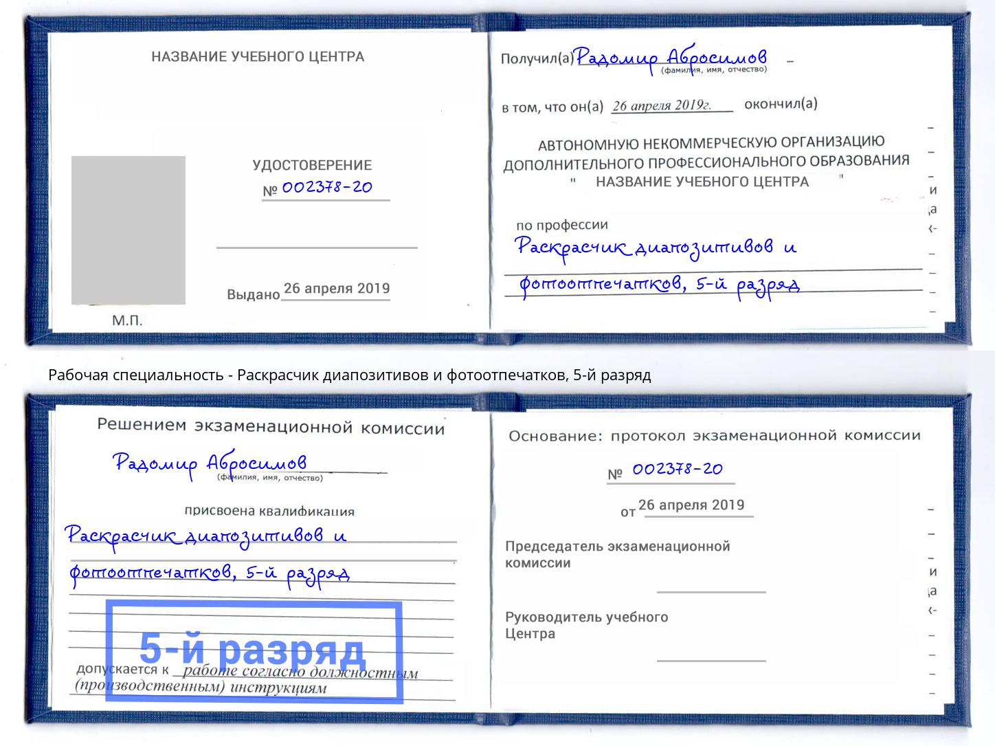 корочка 5-й разряд Раскрасчик диапозитивов и фотоотпечатков Иваново