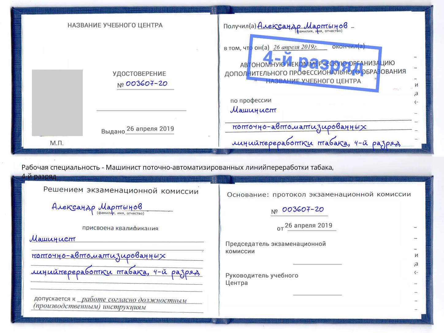 корочка 4-й разряд Машинист поточно-автоматизированных линийпереработки табака Иваново