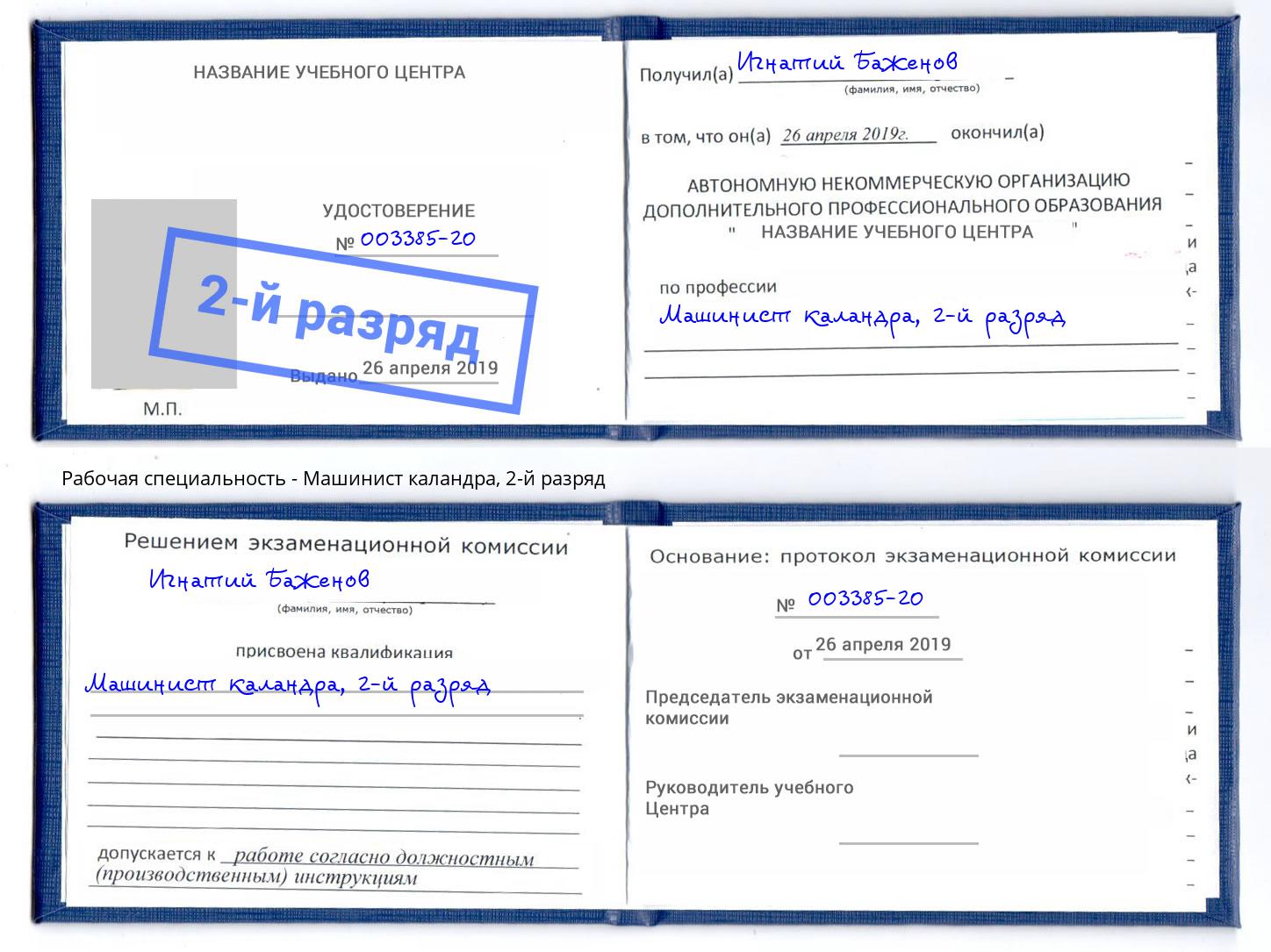 корочка 2-й разряд Машинист каландра Иваново