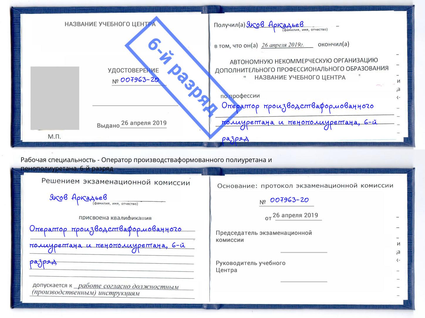 корочка 6-й разряд Оператор производстваформованного полиуретана и пенополиуретана Иваново