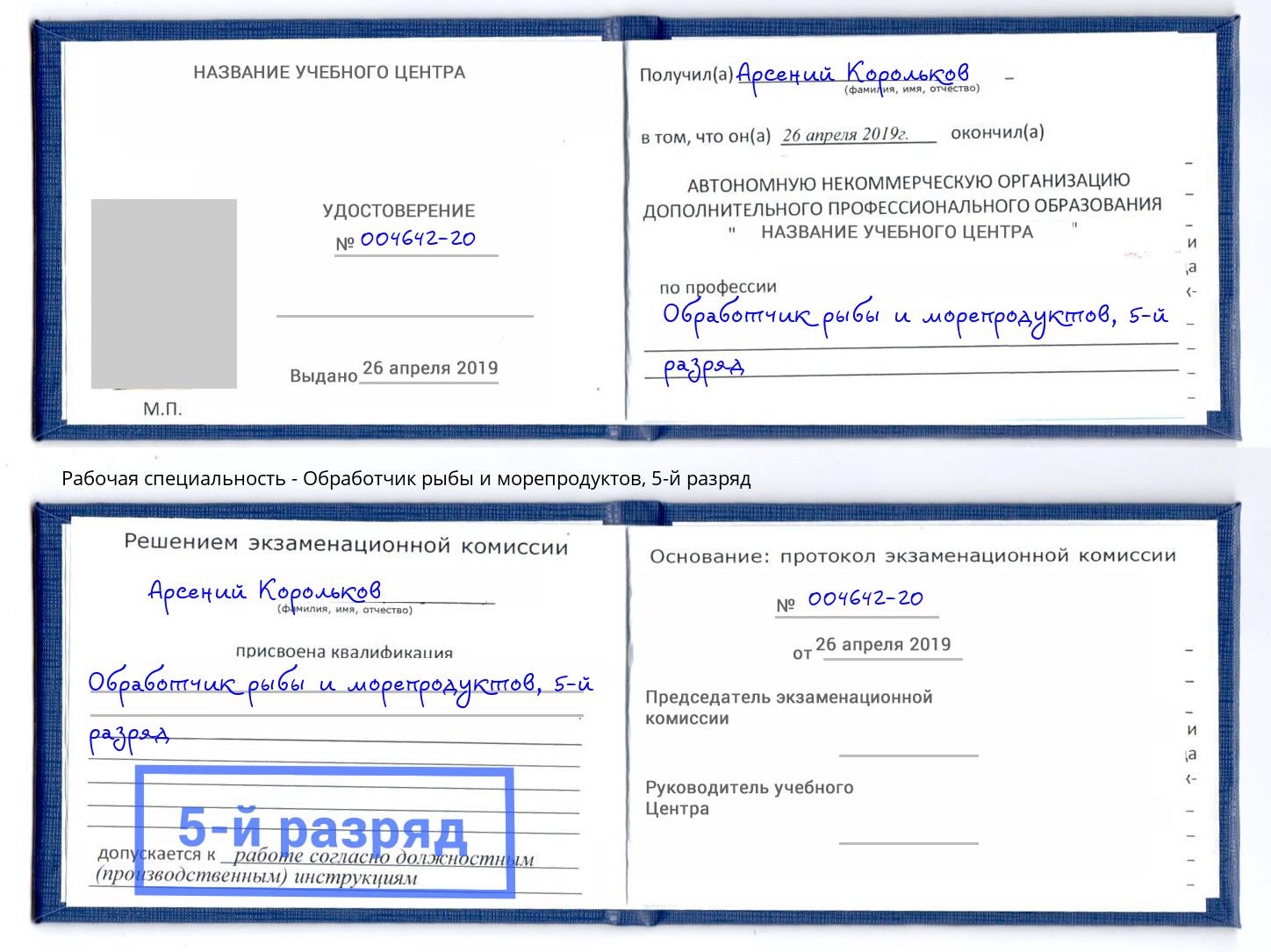 корочка 5-й разряд Обработчик рыбы и морепродуктов Иваново