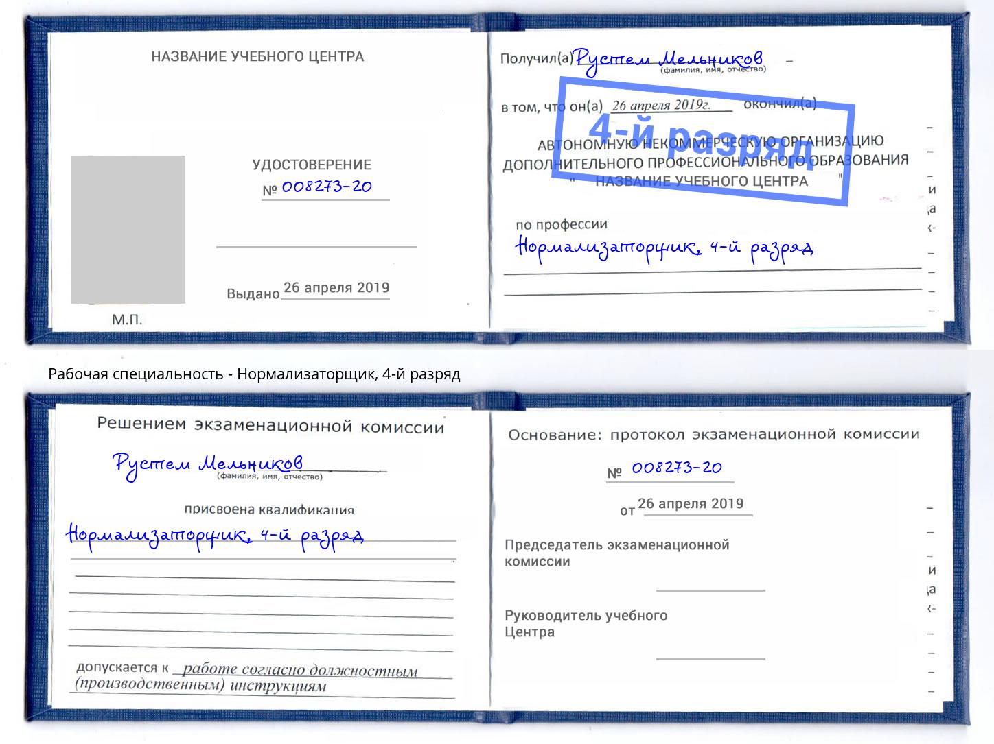 корочка 4-й разряд Нормализаторщик Иваново