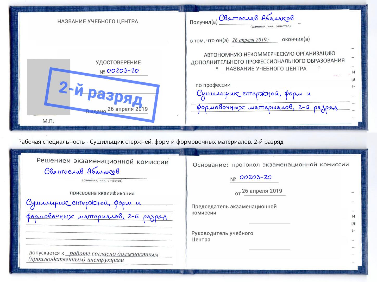 корочка 2-й разряд Сушильщик стержней, форм и формовочных материалов Иваново