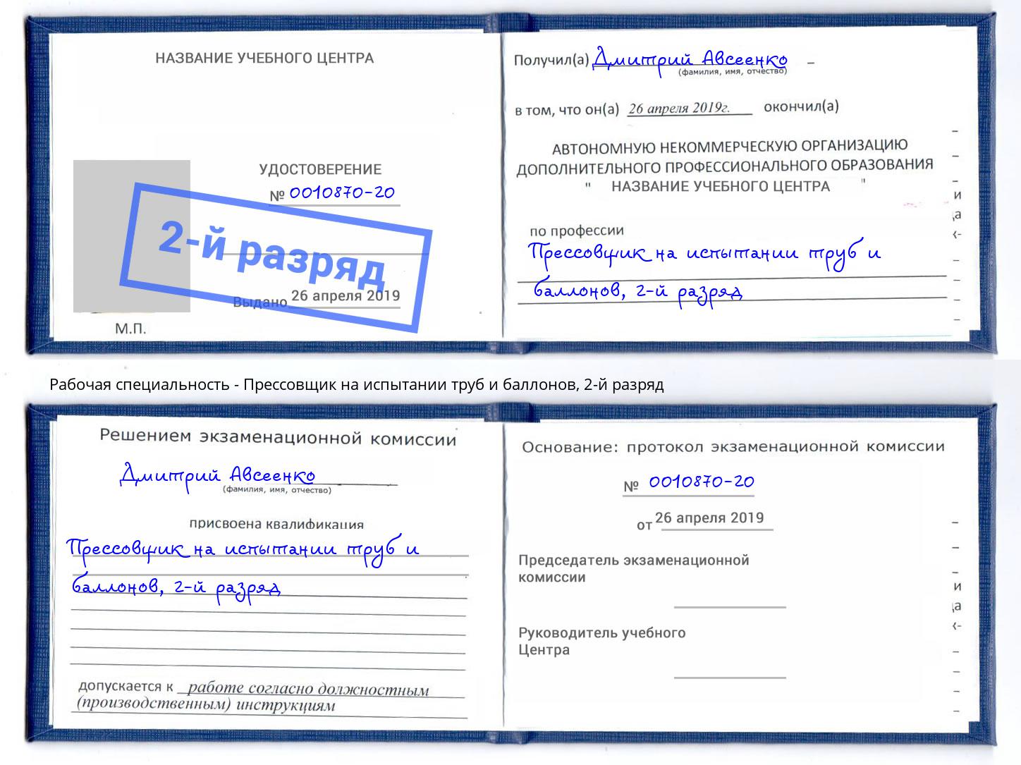 корочка 2-й разряд Прессовщик на испытании труб и баллонов Иваново