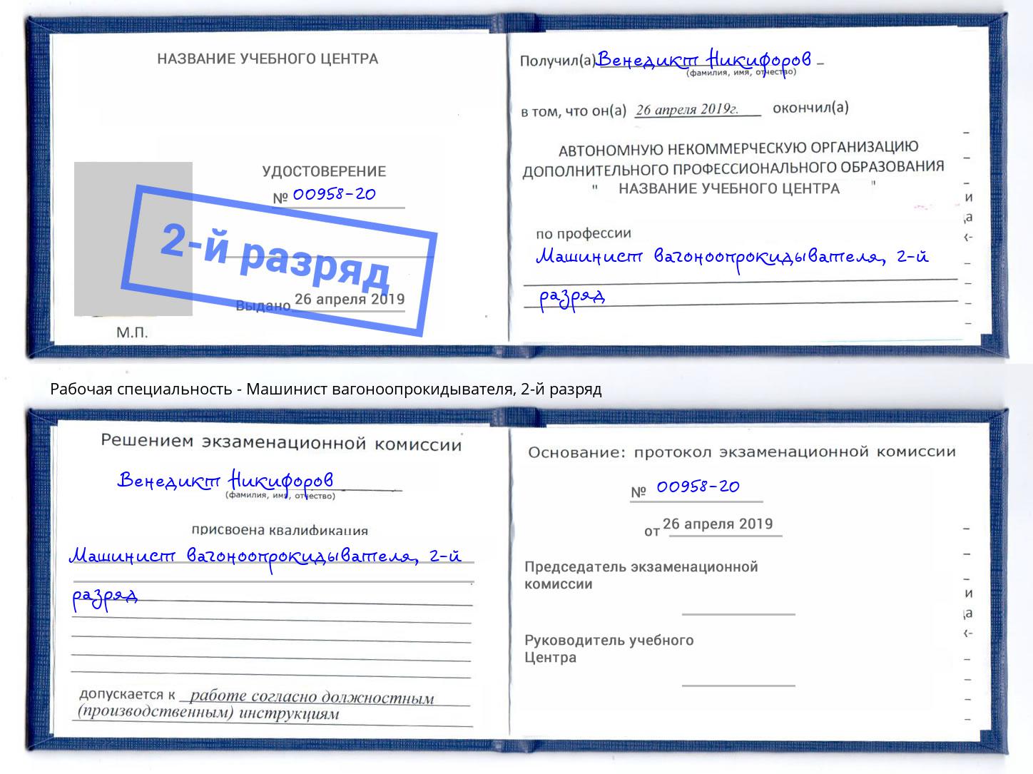 корочка 2-й разряд Машинист вагоноопрокидывателя Иваново