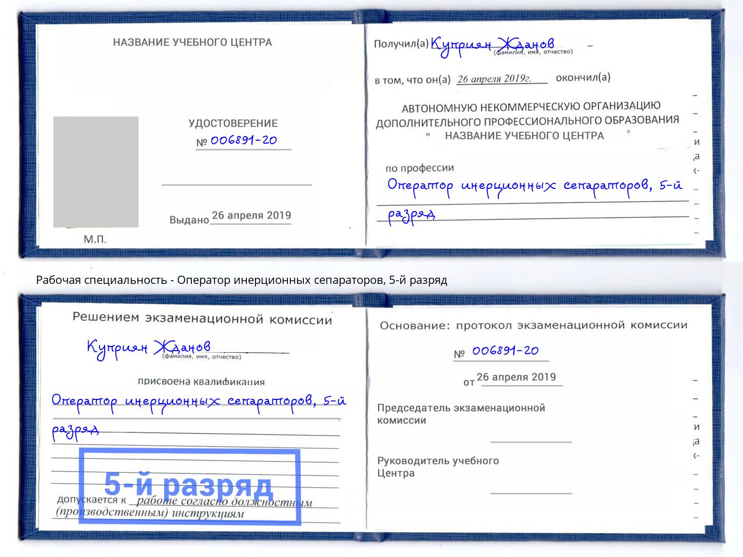 корочка 5-й разряд Оператор инерционных сепараторов Иваново